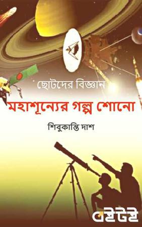 মহাশূন্যের গল্প শোনো