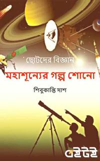 মহাশূন্যের গল্প শোনো