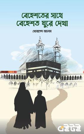 বেহেশতের সাথে বেহেশত ঘুরে দেখা