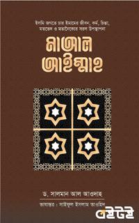 মাআল আইম্মাহ