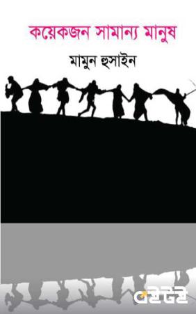 কয়েকজন সামান্য মানুষ