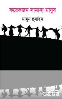 কয়েকজন সামান্য মানুষ