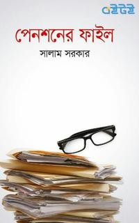 পেনশনের ফাইল