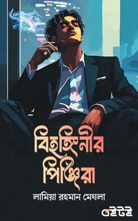 বিহঙ্গিনীর পিঞ্জিরা