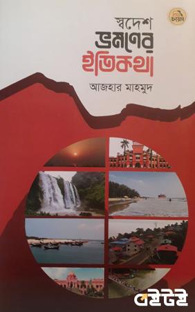 স্বদেশ ভ্রমণের ইতিকথা