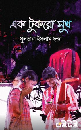 এক টুকরো সুখ