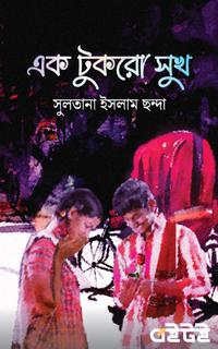 এক টুকরো সুখ
