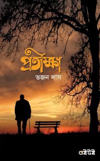 প্রতীক্ষা