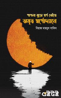 পাগলা বুড়ো স্বর্গ খোঁজে অমৃত স্বর্গোদ্যানে