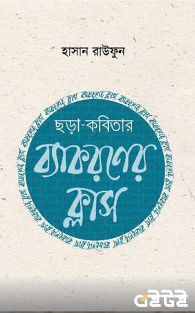 ছড়া-কবিতার ব্যাকরণের ক্লাস