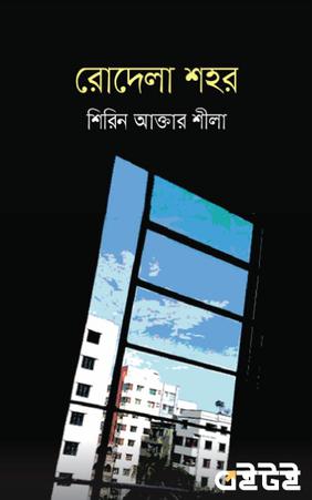 রোদেলা শহর