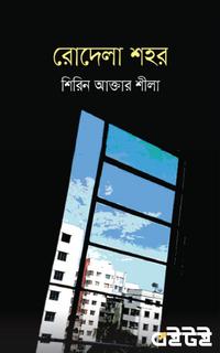 রোদেলা শহর