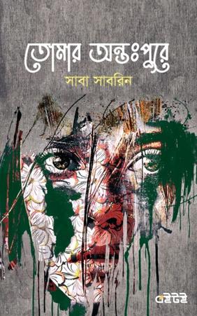 তোমার অন্তঃপুরে