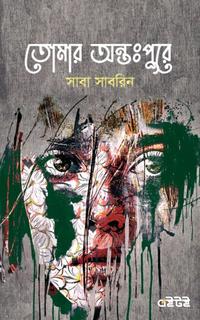 তোমার অন্তঃপুরে
