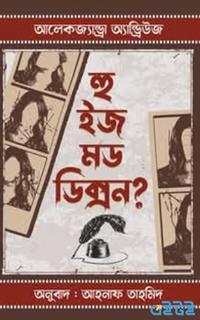 হু ইজ মড ডিক্সন