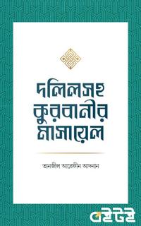 দলিলসহ কুরবানীর মাসায়েল