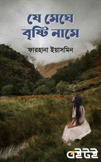 যে মেঘে বৃষ্টি নামে