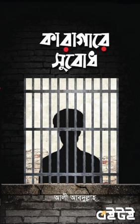 কারাগারে সুবোধ