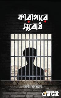 কারাগারে সুবোধ