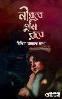 নীরবে তুমি রবে