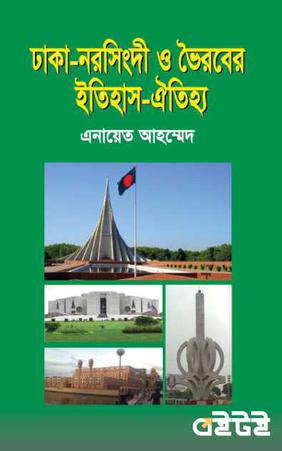 ঢাকা-নরসিংদী ও ভৈরবের ইতিহাস-ঐতিহ্য