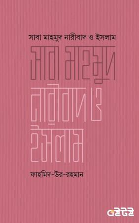 সাবা মাহমুদ নারীবাদ ও ইসলাম