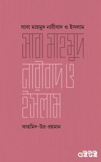 সাবা মাহমুদ নারীবাদ ও ইসলাম