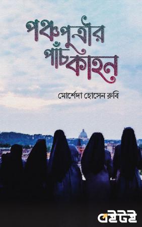 পঞ্চপুত্রীর পাঁচকাহন