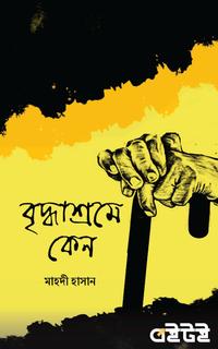 বৃদ্ধাশ্রমে কেন