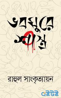 ভবঘুরে শাস্ত্র