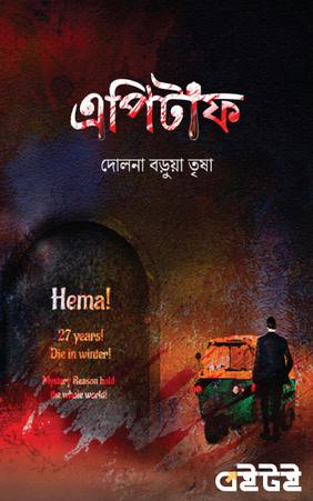 এপিটাফ