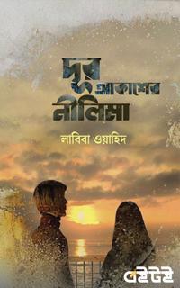 দূর আকাশের নীলিমা