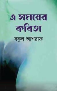 এ সময়ের কবিতা