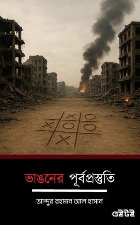 ভাঙনের পূর্বপ্রস্তুতি