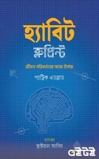হ্যাবিট ব্লুপ্রিন্ট