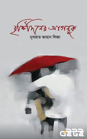 বৃষ্টিদিনের আগন্তুক