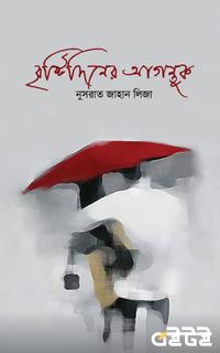 বৃষ্টিদিনের আগন্তুক