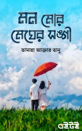 মন মোর মেঘের সঙ্গী