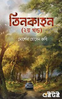 তিনকাহন (দ্বিতীয় খন্ড)