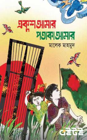 একুশ আমার পতাকা আমার