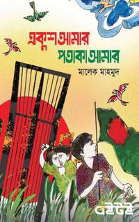 একুশ আমার পতাকা আমার