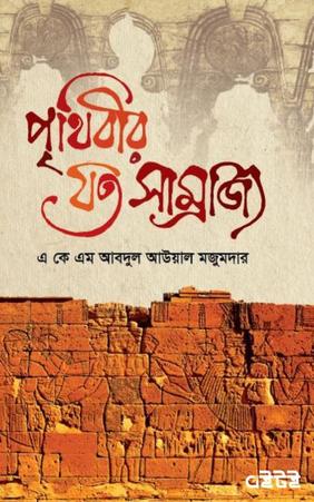পৃথিবীর যত সাম্রাজ্য
