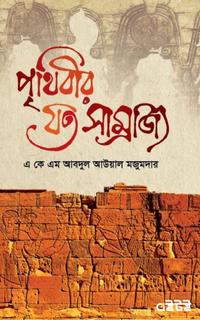 পৃথিবীর যত সাম্রাজ্য