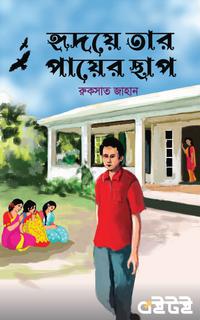 হৃদয়ে তার পায়ের ছাপ