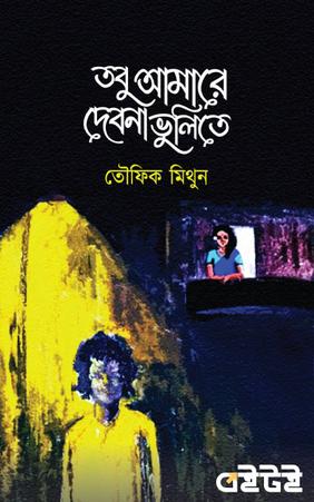 তবু আমারে দেবনা ভুলিতে