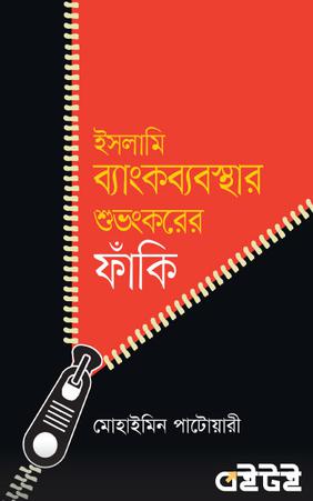 ইসলামি ব্যাংকব্যবস্থার শুভংকরের ফাঁকি