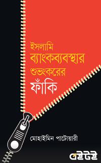ইসলামি ব্যাংকব্যবস্থার শুভংকরের ফাঁকি
