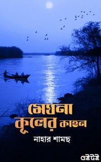মেঘনা কুলের কাহন