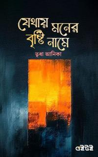 যেথায় মনের বৃষ্টি নামে