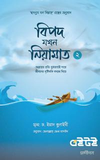 বিপদ যখন নিয়ামাত-২